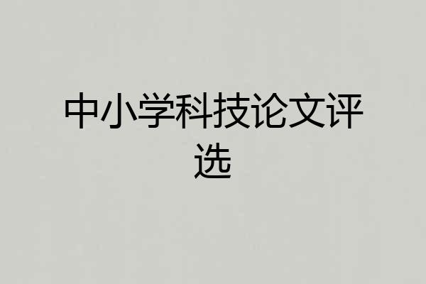 中小学科技论文评选