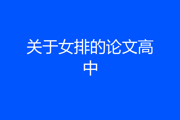 关于女排的论文高中