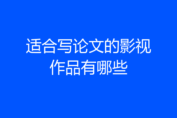 适合写论文的影视作品有哪些