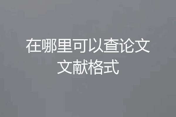 在哪里可以查论文文献格式