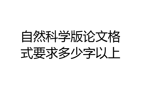 自然科学版论文格式要求多少字以上