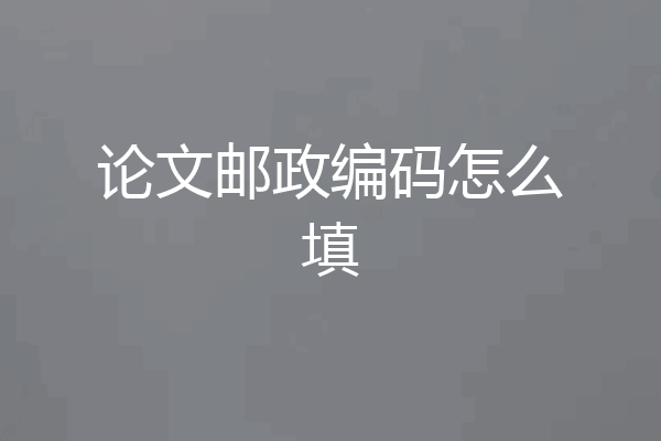 论文邮政编码怎么填
