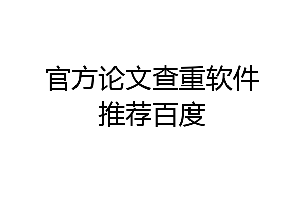 官方论文查重软件推荐百度