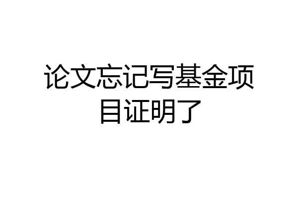 论文忘记写基金项目证明了