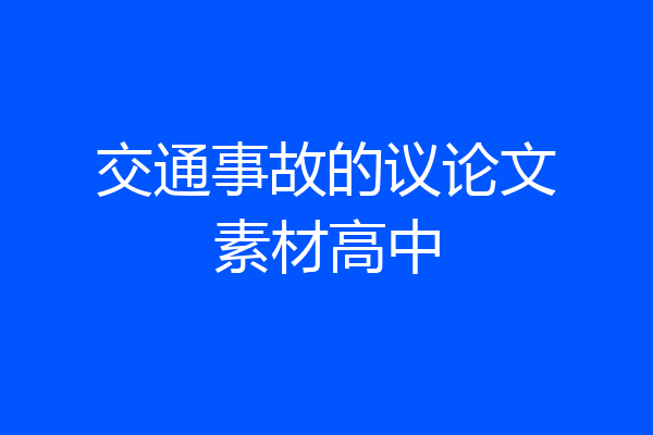 交通事故的议论文素材高中