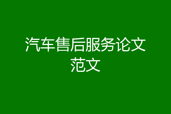 汽车售后服务论文范文