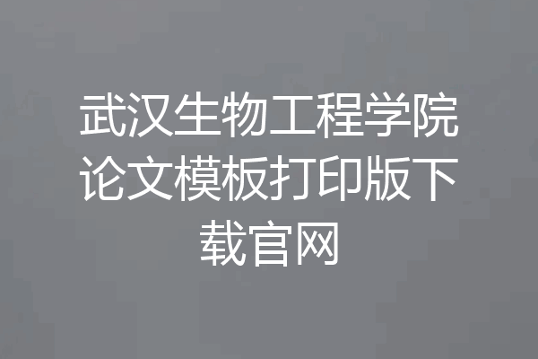 武汉生物工程学院论文模板打印版下载官网