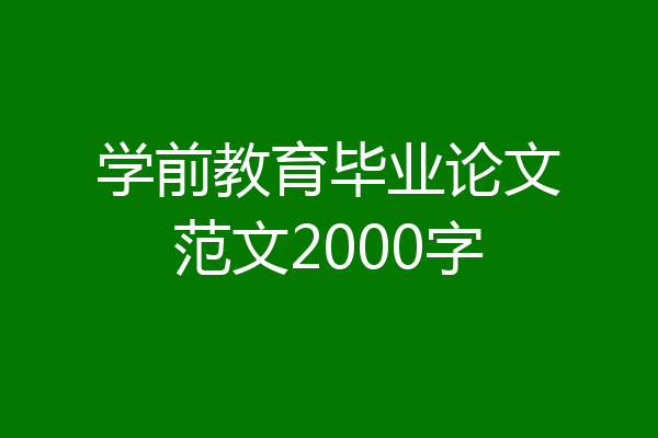 学前教育毕业论文范文2000字