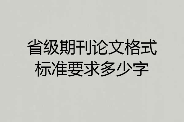 省级期刊论文格式标准要求多少字