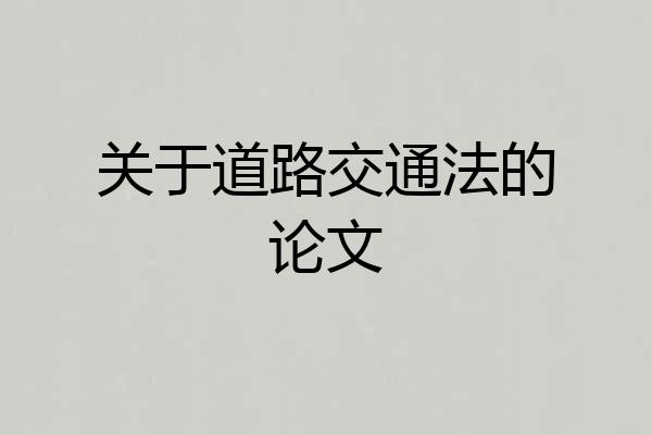 关于道路交通法的论文
