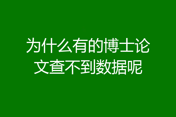 为什么有的博士论文查不到数据呢