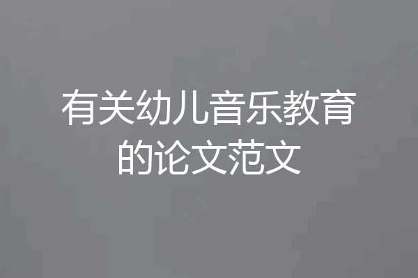 有关幼儿音乐教育的论文范文
