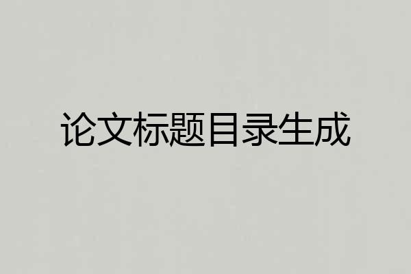 论文标题目录生成