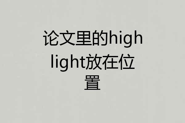 论文里的highlight放在位置