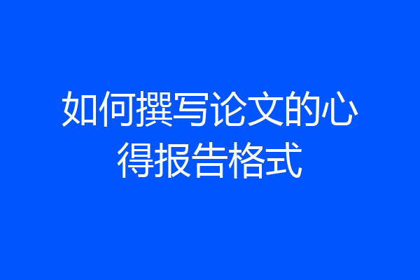如何撰写论文的心得报告格式