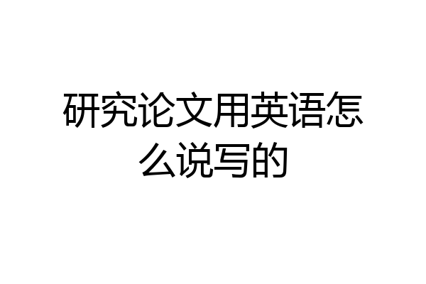 研究论文用英语怎么说写的