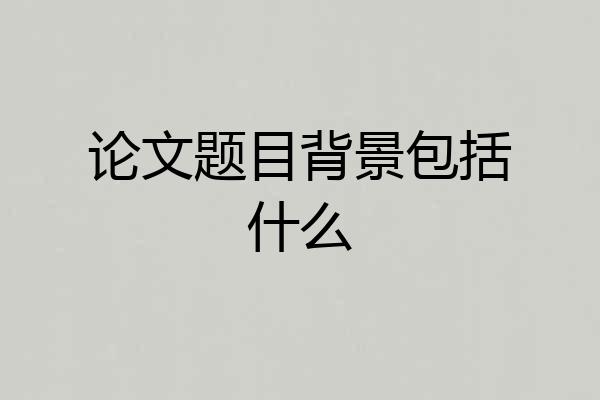 论文题目背景包括什么