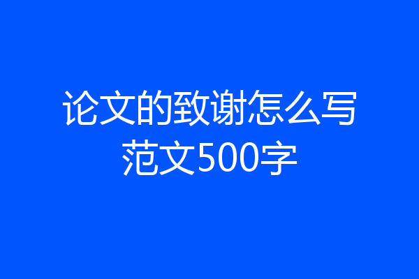 论文的致谢怎么写范文500字