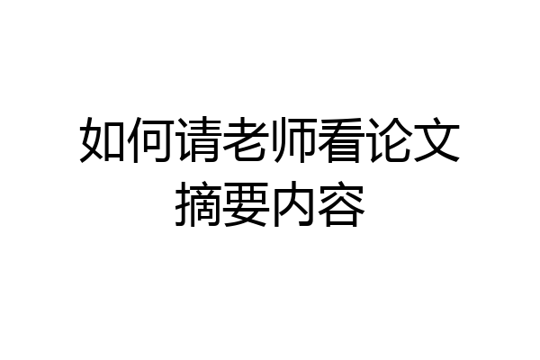 如何请老师看论文摘要内容