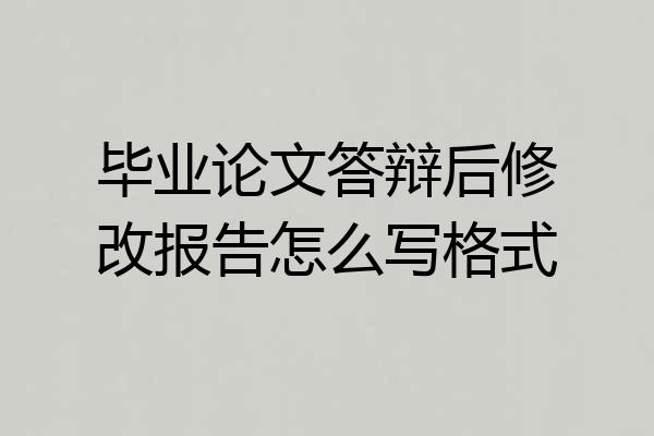 毕业论文答辩后修改报告怎么写格式
