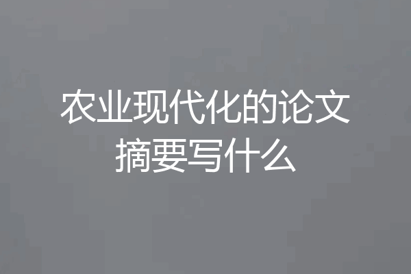 农业现代化的论文摘要写什么