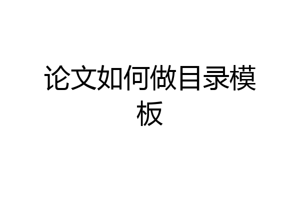 论文如何做目录模板