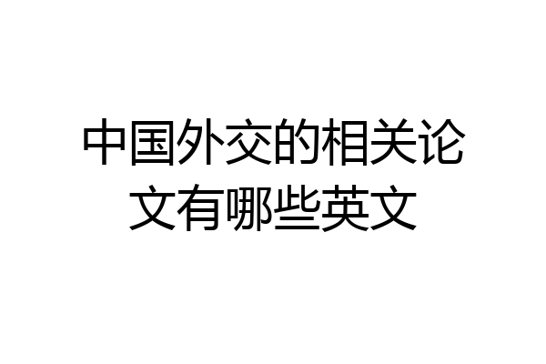 中国外交的相关论文有哪些英文
