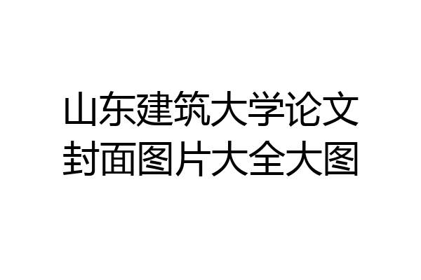 山东建筑大学论文封面图片大全大图