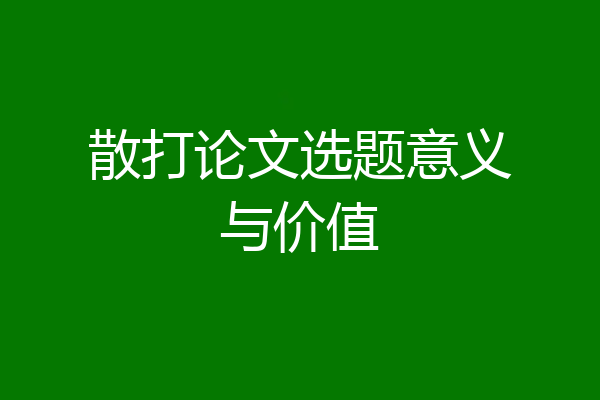 散打论文选题意义与价值