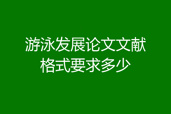 游泳发展论文文献格式要求多少