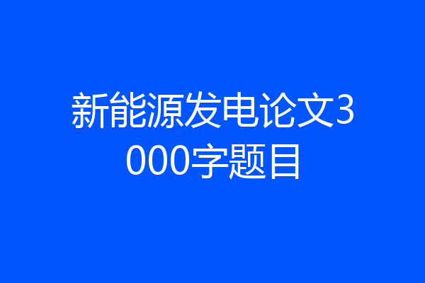 新能源发电论文3000字题目