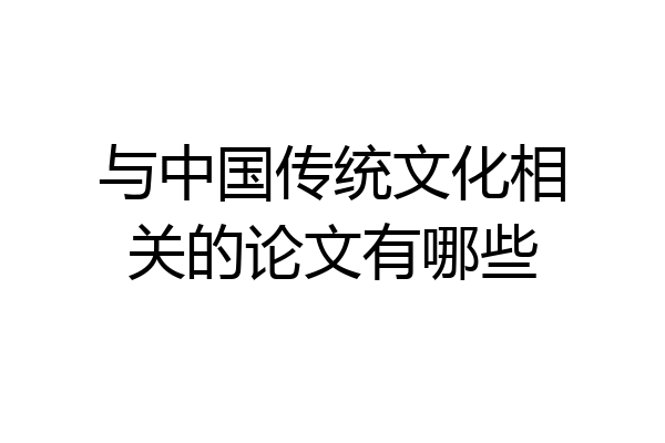 与中国传统文化相关的论文有哪些