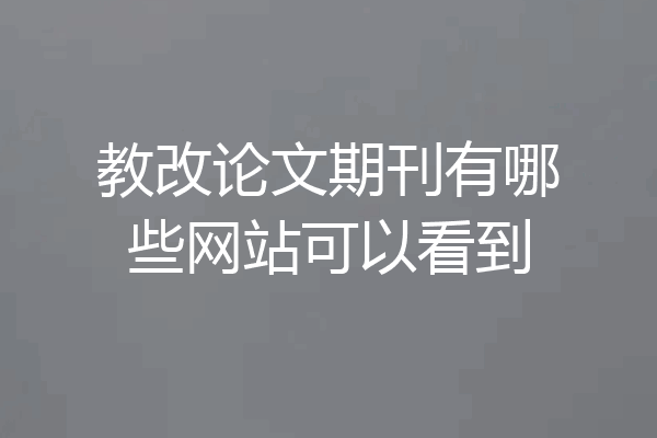 教改论文期刊有哪些网站可以看到