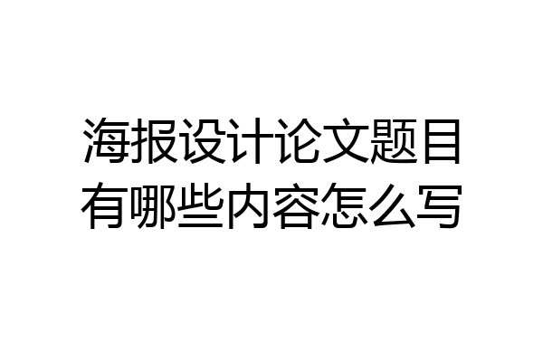 海报设计论文题目有哪些内容怎么写