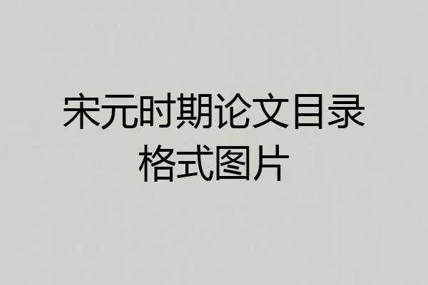 宋元时期论文目录格式图片