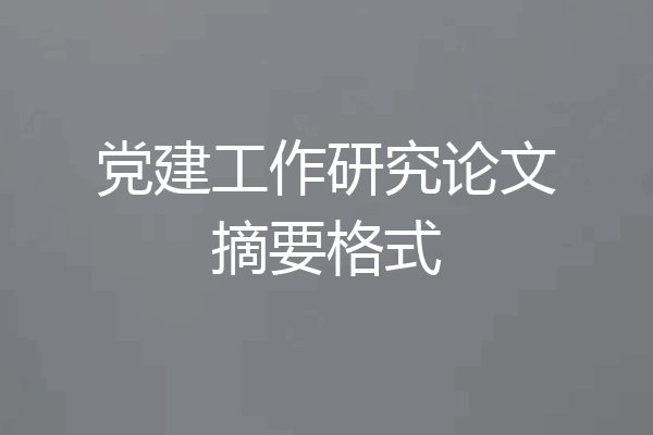 党建工作研究论文摘要格式