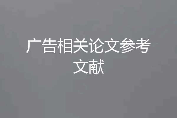 广告相关论文参考文献