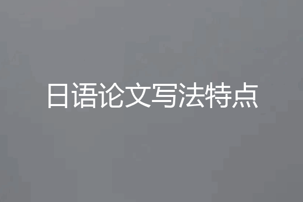 日语论文写法特点