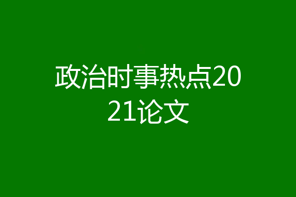 政治时事热点2021论文