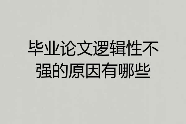 毕业论文逻辑性不强的原因有哪些