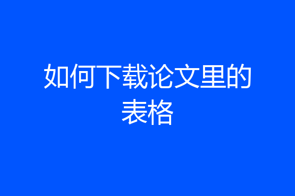 如何下载论文里的表格