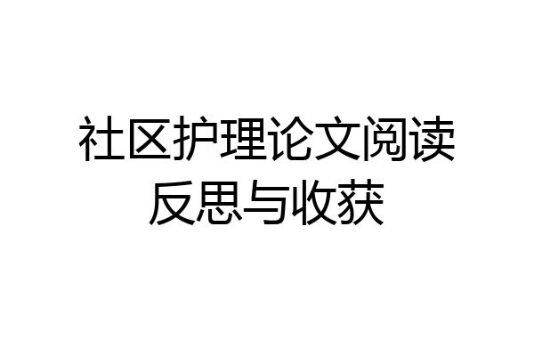 社区护理论文阅读反思与收获