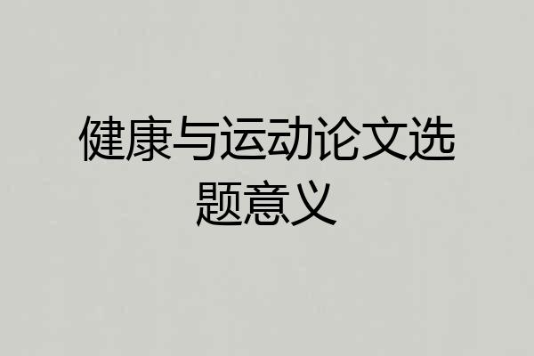 健康与运动论文选题意义
