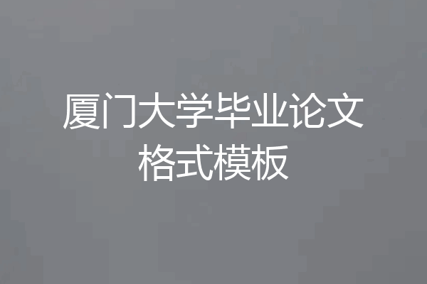 厦门大学毕业论文格式模板