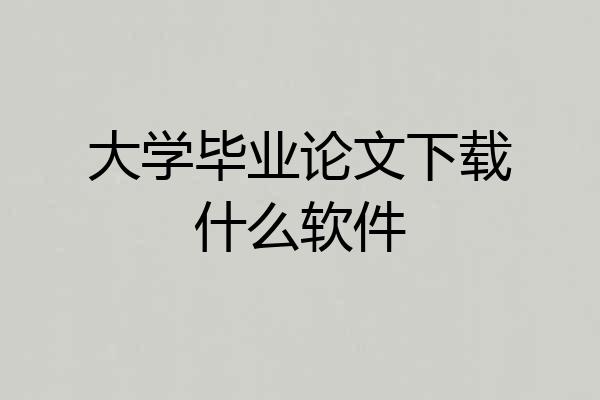 大学毕业论文下载什么软件