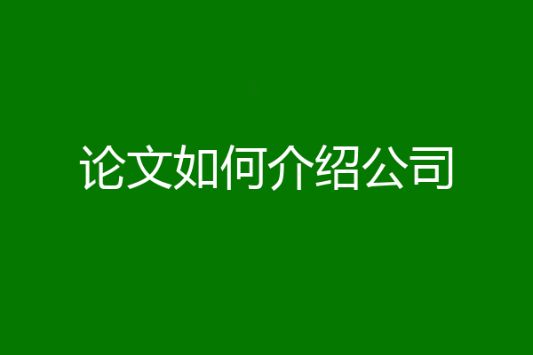 论文如何介绍公司