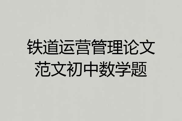 铁道运营管理论文范文初中数学题