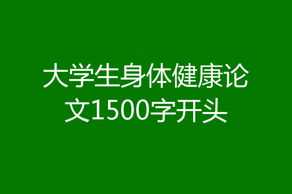 大学生身体健康论文1500字开头