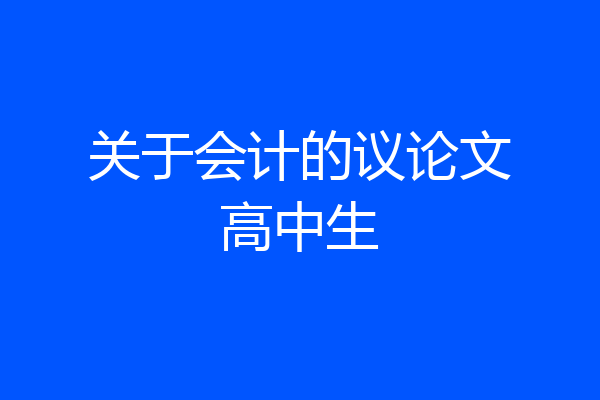 关于会计的议论文高中生