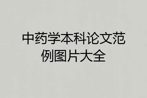 中药学本科论文范例图片大全